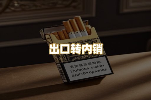 出口转内销