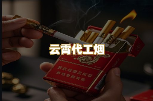 云霄代工烟